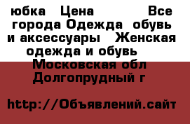 юбка › Цена ­ 1 000 - Все города Одежда, обувь и аксессуары » Женская одежда и обувь   . Московская обл.,Долгопрудный г.